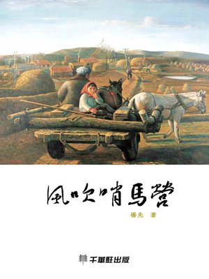 cover image of 風吹哨馬營